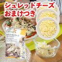 【送料無料】シュレッドチーズ/300g/シュレッドタイプ/チーズ/セット/業務用/家庭用/オマケ付き/ゴーダ/モッツァレラミックス