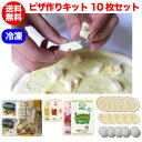 ピザ作りキット10枚セット 手作りピザ ナポリタイプ ピザ生地 冷凍 手作り ピザ 無添加 ピッツァ 冷凍ピザ ピザクラスト 自家製ピザ 業務用 飲食店向け ご...