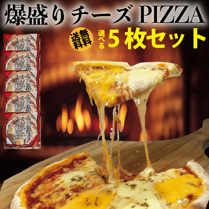 チーズ! チーズ!! チーズ!!! 爆盛りチーズピザ 5枚セット