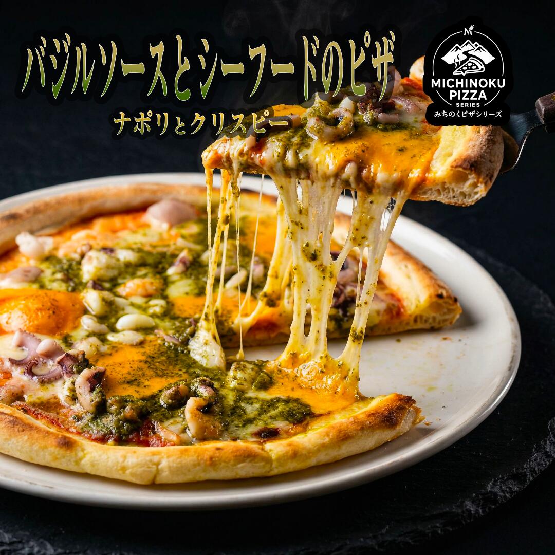 みちのくピザ バジルソースとシーフードのピザ 冷凍ピザ ピザセット ナポリピザ クリスピー pizza お取り寄せ