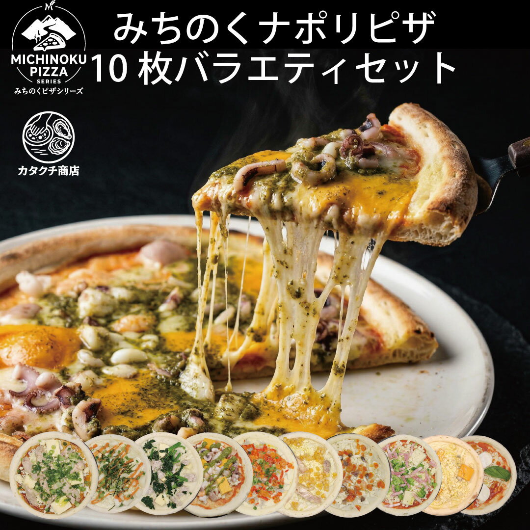 手作り ナポリピザ 10枚バラエティセット!! みちのくナポリピッツァ 送料無料 冷凍 ピザ 20cm