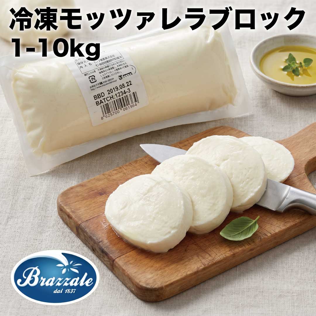 モッツァレラ BRAZZALE 冷凍 ブロック 1kg 業務用 大容量 ナチュラルチーズ イタリア パスタ スパゲッティ スパゲティ ソース ピッツァ ピザ イタリア 食材 食品 料理