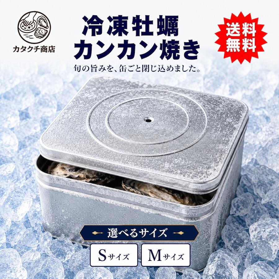 商品スペック 商品名冷凍牡蠣 カンカン焼きセット／カンカンナイフセット 産地宮城県女川産（三陸産） 内容量1kg・2kg・3kg・4kg・5kg・10kgよりお選びいただけます（牡蠣サイズS・Mも選択可、価格は同じです） セット内容カンカン焼きセット：カンカン焼き缶のみカンカンナイフセット：カンカン焼き缶＋牡蠣ナイフ＋軍手 保存方法冷凍（−18℃以下）で保存してください お召し上がり方缶に水または酒を150ml入れて蓋をし、中火で10〜15分蒸してください。蓋の中心から湯気が出始めたら蓋を開け、火が通っていれば完成です。缶の中身を分けて蒸すと加熱ムラを防げます。 ご注意事項・加熱後の缶・牡蠣は高温になりますので、付属の軍手でやけどにご注意ください・殻で手を切らないようご注意ください・IHコンロ等では調理できない場合がありますので事前にご確認ください・個体差により大きさにばらつきがございます・加熱しすぎると身が縮みますのでご注意ください 送料送料無料（離島・一部地域は追加送料がかかる場合があります） 販売者カタクチ商店株式会社宮城県仙台市青葉区荒巻中央15-35 水の森パークパレス1F 関連商品冷蔵牡蠣 カンカン焼きセット 送料無料 宮城県女川産 三陸産 殻付き牡...冷凍 生食可 殻付き牡蠣 宮城県女川産 旬の旨味を閉じ込めた新鮮オイス...殻付き生牡蠣 生食用 宮城県女川産 産地直送...3,600円2,900円2,800円活ムール貝 女川産 冷蔵モッツァレラ BRAZZALE 冷凍 ブロック 1kg 業務用 大容量...業務用 シチリア産海塩 サーレ フィーノ お得な10kgサイズ...2,600円3,500円3,400円【業務用】裏ごしトマト コッポラ パッサータ ハイブリックス 5kg ...冷凍 塩たらこ(北海道産原料) 500gピザ冷凍 みちのく クリスピー ピザ3枚セット 送料無料...4,000円3,350円2,880円ピザ冷凍 みちのく クリスピー ピザ5枚セット 送料無料...お中元・夏ギフト 冷凍ピザ 選べる3枚セット 本格ナポリピッツァ 手作...冷凍サラダ海老　1kg4,680円2,980円3,218円冷凍牡蠣 カンカン焼きセット 送料無料 宮城県女川産 三陸産 殻付き牡蠣 旬の牡蠣を缶ごと蒸すだけ 1kg 2kg 3kg 4kg 5kg 10kg 選べるサイズ S M 牡蠣ナイフ軍手付き選択可 加熱用 BBQ ギフト 産直 カタクチ商店 缶のまま蒸すだけで本格カンカン焼き。宮城県女川産の濃厚牡蠣を、開けた瞬間に広がる湯気と海の香りとともに。サイズ・容量が選べて送料無料。ご家庭でもギフトにも。 5