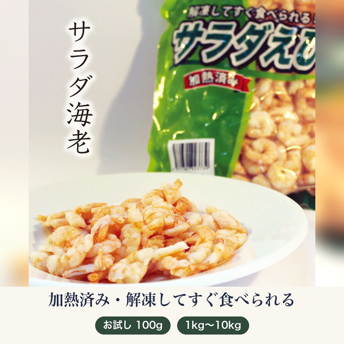 冷凍 サラダ海老 むきえび お試し100g 1kg 1kg×2〜10袋 業務用 エビ えび シーフード ピザ パスタ サラダ トッピング
