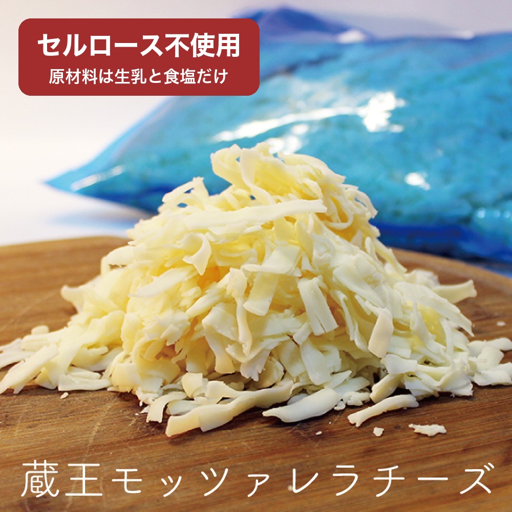 蔵王 モッツァレラチーズ シュレッド セルロース不使用 お試し100g 1kg 1kg×2〜10袋  ...
