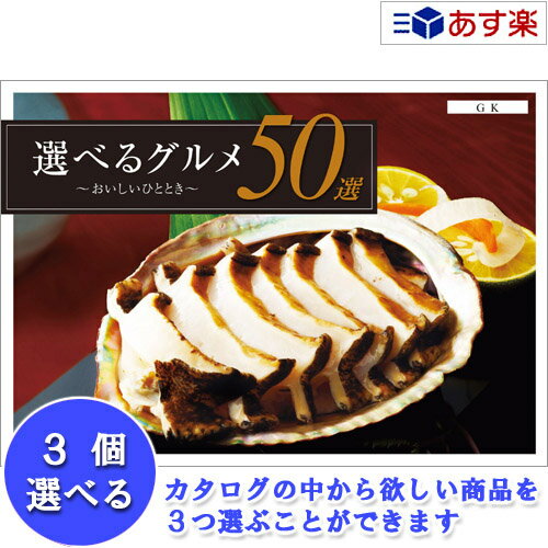 【 あす楽 土日・祝日対応 】人気50商品に厳選した特選グルメカタログ ハーモニック カタログギフト ｢ 選べるグルメ50選 ｣ 3品選べるトリプルチョイス GK 30000円コース [A5サイズコンパクトBOX] 人気 ギフト 御中元 御歳暮