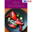 特選グルメカタログ アラグルメ ハーモニック カタログギフト ｢ ア・ラ・グルメ ( ALA GOURMET )｣ キールロワイヤル 11000円コース 人気 ギフト 御祝 結婚祝 出産祝 結婚内祝 出産内祝 香典返し 記念品 御中元 御歳暮