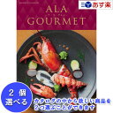 特選グルメカタログ アラグルメ ハーモニック カタログギフト ｢ ア・ラ・グルメ ( ALA GOURMET )｣ キールロワイヤル 2品選べるダブルチョイス 22000円コース 人気 ギフト 御祝 結婚内祝 香典返し 御中元 御歳暮