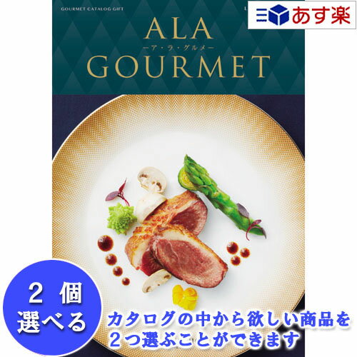 楽天カタログギフト専門店　カタログ屋【 あす楽 土日・祝日対応 】特選グルメカタログ アラグルメ ハーモニック カタログギフト ｢ ア・ラ・グルメ （ ALA GOURMET ）｣ ラヴィアンローズ 2品選べるダブルチョイス 32000円コース 人気 ギフト 御祝 結婚内祝 香典返し 御中元 御歳暮