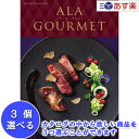 【当日発送 11時までの注文分】特選グルメカタログ アラグルメ ハーモニック カタログギフト 「 ア・ラ・グルメ ( ALA GOURMET )」 ジャックローズ 3品選べるトリプルチョイス 153000円コース 人気 ギフト 御祝 各種内祝 香典返し 中元 歳暮(4)