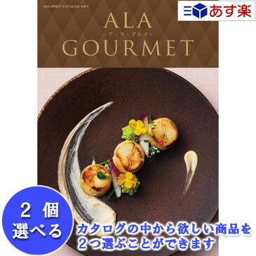 特選グルメカタログ アラグルメ カタログギフト ｢ ア・ラ・グルメ ( ALA GOURMET )｣ シンデレラ 2品選べるダブルチョイス 12000円コース 人気 ギフト 御祝 結婚祝 出産祝 結婚内祝 出産内祝 新築内祝 法事引出物 香典返し 記念品 歳祝 御中元 御歳暮