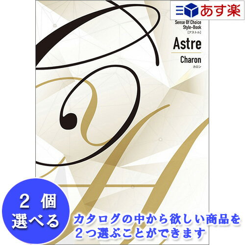 多彩なブランドとラインナップ ギフトのアピデ カタログギフト ｢ アストル ( Astre )｣ 2品選べるダブルチョイス カロン 41600円コース 人気 ギフト 御祝 結婚祝 出産祝 新築祝 結婚内祝 出産内祝 新築内祝 記念品 歳祝