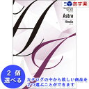 【 あす楽 土日・祝日対応 】多彩なブランドとラインナップ ギフトのアピデ カタログギフト ｢ アストル ( Astre )｣ 2品選べるダブルチョイス ヒマリア 9600円コース 人気 ギフト 御祝 結婚祝 出産祝 新築祝 結婚内祝 出産内祝 新築内祝 記念品 歳祝