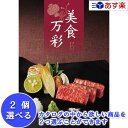 【 あす楽 土日・祝日対応 】特選グルメカタログ 産地直送・全国の銘品 ハーモニック カタログギフト ｢ 美食万彩 ｣ 真紅 ( しんく ) 2品選べるダブルチョイス 32000円コース 人気 ギフト 御祝 結婚祝 結婚内祝 出産内祝 香典返し 御中元 御歳暮