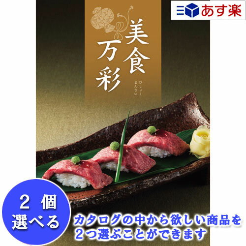 【 あす楽 土日・祝日対応 】特選グルメカタログ 産地直送・全国の銘品 ハーモニック カタログギフト ｢ 美食万彩 ｣ 紅碧 ( べにみどり ) 2品選べるダブルチョイス 10000円コース 人気 ギフト 結婚祝 結婚内祝 出産内祝 香典返し 御中元 御歳暮