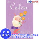 【当日発送 11時までの注文分】出産祝いをもらったら.. 出産内祝の定番品 ハーモニック カタログギフト 出産内祝専用カタログ 「 コロン ( Colon )」 チョコ 2品選べるダブルチョイス 31600円コース 温泉・体験ギフトやグルメなどもいっぱい