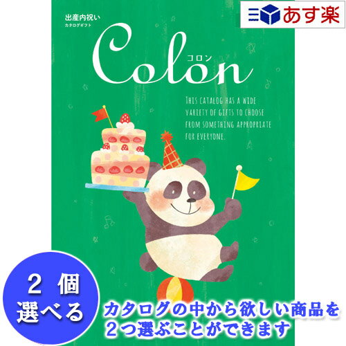 【 あす楽 土日・祝日対応 】出産祝いをもらったら.. 出産内祝の定番品 ハーモニック カタログギフト 出産内祝専用カタログ ｢ コロン ( Colon )｣ マドレーヌ 2品選べるダブルチョイス 41600円コース 温泉・体験ギフトやグルメなどもいっぱい