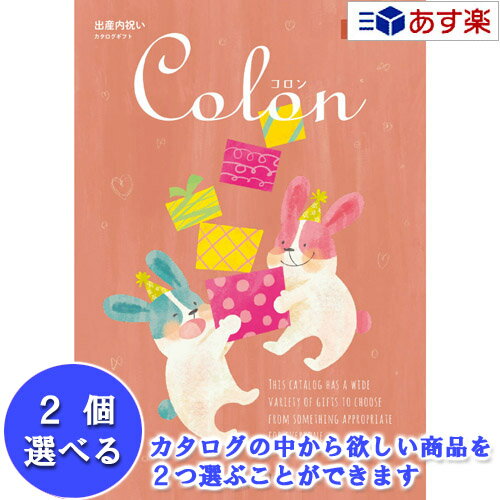 【 あす楽 土日・祝日対応 】出産祝いをもらったら.. 出産内祝の定番品 ハーモニック カタログギフト 出産内祝専用カタログ ｢ コロン (..