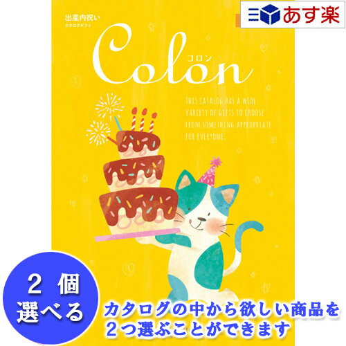 【 あす楽 土日・祝日対応 】出産祝いをもらったら.. 出産内祝の定番品 ハーモニック カタログギフト 出産内祝専用カタログ ｢ コロン Colon ｣ アイス 2品選べるダブルチョイス 6600円コース 温…