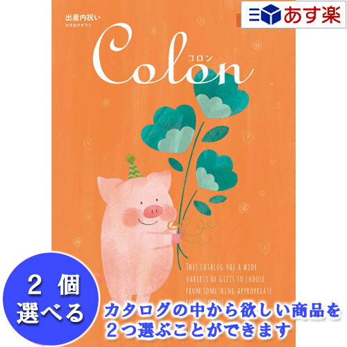 【当日発送 11時までの注文分】出産祝いをもらったら.. 出産内祝の定番品 ハーモニック カタログギフト 出産内祝専用カタログ ｢ コロン..