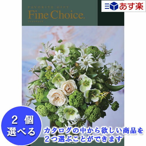 【 あす楽 土日・祝日対応 】どんな用途でも利用できるカタログ ハーモニック カタログギフト ｢ ファインチョイス ( FINE CHOICE )｣ 2..