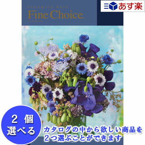 【 あす楽 土日・祝日対応 】どんな用途でも利用できるカタログ ハーモニック カタログギフト ｢ ファインチョイス ( FINE CHOICE )｣ 2..