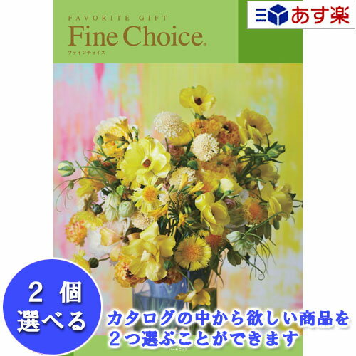 どんな用途でも利用できるカタログ ハーモニック カタログギフト ｢ ファインチョイス ( FINE CHOICE )｣ 2品選べるダブルチョイス トパーズ 8600円コース 人気 ギフト 御祝 結婚内祝 出産内祝 各種内祝 景品