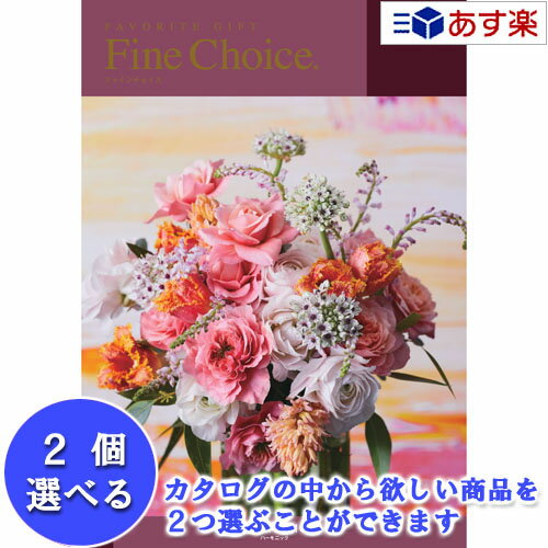 【当日発送 11時までの注文分】どんな用途でも利用できるカタログ ハーモニック カタログギフト ｢ ファインチョイス ( FINE CHOICE )｣ 2品選べるダブルチョイス アイボリー 13600円コース 人気 ギフト 御祝 結婚内祝 出産内祝 各種内祝 粗品