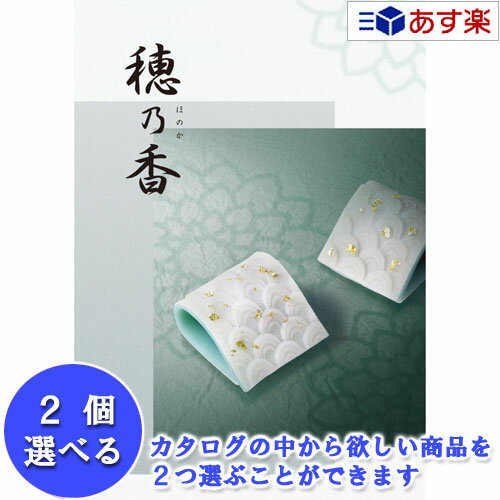 【当日発送 11時までの注文分】法事 香典返し 仏事用おすすめカタログ ハーモニック カタログギフト ｢ 穂乃香 ( ほのか )｣ こはく 2品選べるダブルチョイス 101600円コース 人気 ギフト 仏事 法事引出物 香典返し 志 満中陰志 御礼 お返し