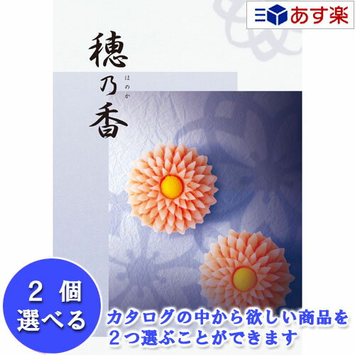 【当日発送 11時までの注文分】法事 香典返し 仏事用おすすめカタログ ハーモニック カタログギフト ｢ 穂乃香 ( ほのか )｣ やなぎちゃ 2品選べるダブルチョイス 15600円コース 人気 ギフト 仏事 法事引出物 香典返し 志 満中陰志 御礼 お返し