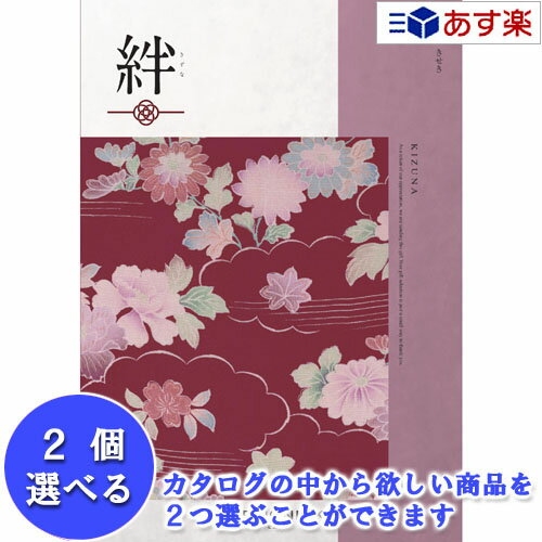 楽天カタログギフト専門店　カタログ屋【 あす楽 土日・祝日対応 】和・ブライダルおすすめカタログ ハーモニック カタログギフト ｢ 絆 （ きずな ）｣ 軌跡 （ きせき ） 2品選べるダブルチョイス 31600円コース 人気 ギフト 御祝 退職祝 結婚内祝 新築内祝 出産内祝 記念品 歳祝 粗品