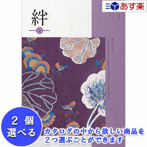 楽天カタログギフト専門店　カタログ屋【 あす楽 土日・祝日対応 】和・ブライダルおすすめカタログ ハーモニック カタログギフト ｢ 絆 （ きずな ）｣ 高貴 （ こうき ） 2品選べるダブルチョイス 61600円コース 人気 ギフト 御祝 退職祝 結婚内祝 新築内祝 出産内祝 記念品 歳祝 粗品