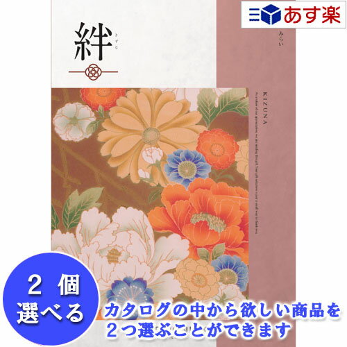 楽天カタログギフト専門店　カタログ屋【 あす楽 土日・祝日対応 】和・ブライダルおすすめカタログ ハーモニック カタログギフト ｢ 絆 （ きずな ）｣ 未来 （ みらい ） 2品選べるダブルチョイス 8600円コース 人気 ギフト 御祝 退職祝 結婚内祝 新築内祝 出産内祝 記念品 歳祝 粗品