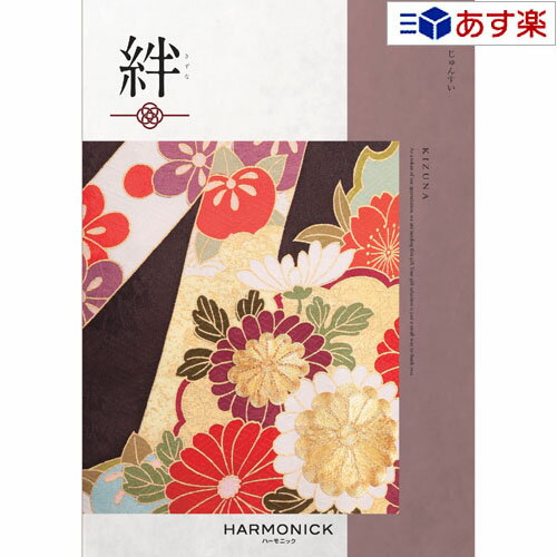 【当日発送 11時までの注文分】和・ブライダルおすすめカタログ ハーモニック カタログギフト ｢ 絆 ( きずな )｣ 純粋 ( じゅんすい ) 50800円コース 人気 ギフト 御祝 結婚祝 退職祝 結婚内祝 新築内祝 出産祝 出産内祝 記念品 御中元 御歳暮 歳祝