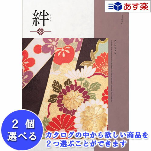 【 あす楽 土日・祝日対応 】和・ブライダルおすすめカタログ ハーモニック カタログギフト ｢ 絆 ( きずな )｣ 純粋 ( じゅんすい ) 2品選べるダブルチョイス 101600円コース 人気 ギフト 御祝 退職祝 結婚内祝 新築内祝 出産内祝 記念品 歳祝