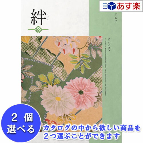 楽天カタログギフト専門店　カタログ屋【 あす楽 土日・祝日対応 】和・ブライダルおすすめカタログ ハーモニック カタログギフト ｢ 絆 （ きずな ）｣ 友愛 （ ゆうあい ） 2品選べるダブルチョイス 13600円コース 人気 ギフト 御祝 退職祝 結婚内祝 新築内祝 出産内祝 記念品 歳祝 粗品