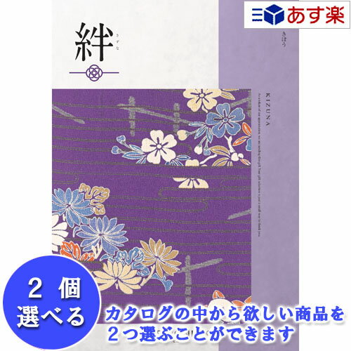 楽天カタログギフト専門店　カタログ屋【 あす楽 土日・祝日対応 】和・ブライダルおすすめカタログ ハーモニック カタログギフト ｢ 絆 （ きずな ）｣ 希望 （ きぼう ） 2品選べるダブルチョイス 15600円コース 人気 ギフト 御祝 退職祝 結婚内祝 新築内祝 出産内祝 記念品 歳祝 粗品