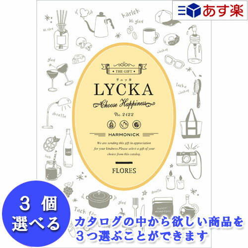 【 あす楽 土日・祝日対応 】景品・記念品 御礼の品に カジュアルでポップなカタログ ハーモニック カタログギフト ｢ リュッカ LYCKA ｣ 3品選べるトリプルチョイス フローレス 8400円コース 人…