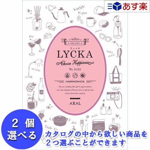 【当日発送 11時までの注文分】景品・記念品 御礼の品に カジュアルでポップなカタログ ハーモニック カタログギフト ｢ リュッカ （ LYCKA ）｣ 2品選べるダブルチョイス アラル 9600円コース 人気 ギフト 各種内祝 粗品 景品 記念品