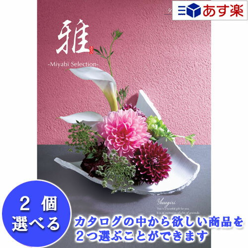 ハーモニック カタログギフト 【雅】 夕霧