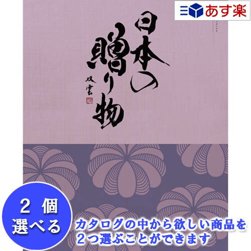 楽天カタログギフト専門店　カタログ屋日本47都道府県 美味・名品カタログ ハーモニック カタログギフト ｢ 厳選 日本の贈り物 ｣ 江戸紫 （ えどむらさき ） 2品選べるダブルチョイス 21600円コース 人気 ギフト 御祝 結婚祝 退職祝 結婚内祝 新築内祝 香典返し 記念品 歳祝 御中元 御歳暮