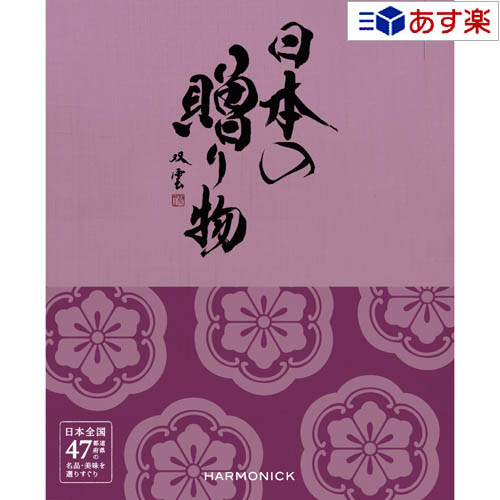 【当日発送 11時までの注文分】日本47都道府県 美味・名品カタログ ハーモニック カタログギフト ｢ 厳選 日本の贈り物 ｣ 曙 ( あけぼの ) 20800円コース 人気 ギフト 結婚祝 退職祝 結婚内祝 新築内祝 香典返し 記念品 歳祝 御中元 御歳暮