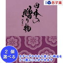 日本47都道府県 美味・名品カタログ ハーモニック カタログギフト ｢ 厳選 日本の贈り物 ｣ 曙 ( あけぼの ) 2品選べるダブルチョイス 41600円コース 人気 ギフト 御祝 結婚祝 退職祝 結婚内祝 新築内祝 快気祝 香典返し 記念品 歳祝 御中元 御歳暮