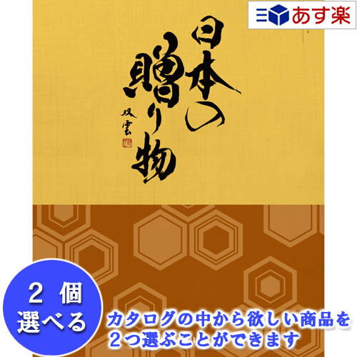 楽天カタログギフト専門店　カタログ屋日本47都道府県 美味・名品カタログ ハーモニック カタログギフト ｢ 厳選 日本の贈り物 ｣ 金色 （ こんじき ） 2品選べるダブルチョイス 61600円コース 人気 ギフト 御祝 結婚祝 退職祝 結婚内祝 新築内祝 香典返し 記念品 歳祝 御中元 御歳暮