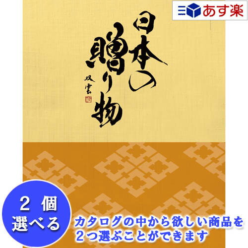 日本47都道府県 美味・名品カタログ ハーモニック カタログギフト ｢ 厳選 日本の贈り物 ｣ 橙 ( だいだい ) 2品選べるダブルチョイス 9600円コース 人気 ギフト 御祝 結婚祝 退職祝 結婚内祝 新築内祝 快気祝 香典返し 記念品 歳祝 御中元 御歳暮