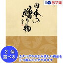 【当日発送 11時までの注文分】日本47都道府県 美味・名品カタログ ハーモニック カタログギフト 「 厳選 日本の贈り物 」 卯の花 ( うのはな ) 2品選...