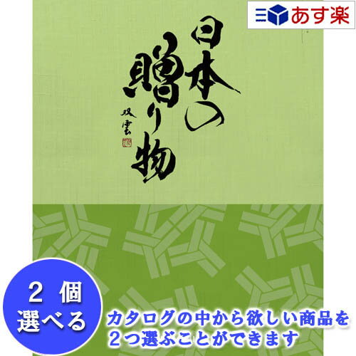 日本47都道府県 美味・名品カタログ ハーモニック カタログギフト ｢ 厳選 日本の贈り物 ｣ 抹茶 まっちゃ 2品選べるダブルチョイス 11600円コース 人気 ギフト 御祝 結婚祝 退職祝 結婚内祝 快…