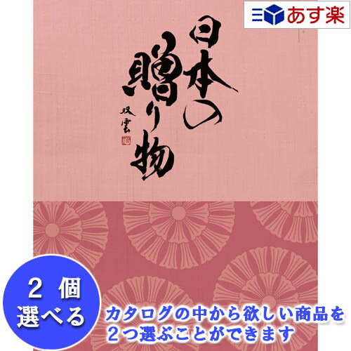 　 箱サイズ 　21.7×26.5×2cm 総ページ数 　170ページ 掲載商品数 　130アイテム　（うちグルメ67品目） 　※この中から2品選べます 注意 　モニターにより実際の色合いと異なる場合がございます目的やご予算に合わせて選べる充実のコースラインナップ 　　　　 　　　　 新婚さん、ご両親など夫婦に贈る時におすすめ　　商品が2つ選べるダブルチョイス 　　　　 　　　　 　