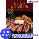 【当日発送 11時までの注文分】厳選グルメ・究極のお肉カタログ ハーモニック カタログギフト 「 おいしいお肉の贈り物 」 3品選べるトリプルチョイス HMO ...
