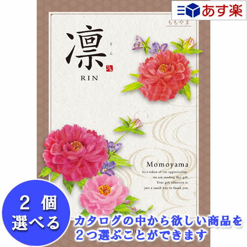 【当日発送 11時までの注文分】法事 香典返し 仏事用おすすめカタログ ハーモニック カタログギフト ｢ 凛 ( りん )｣ 2品選べるダブルチョイス ももやま 41600円コース 人気 ギフト 仏事 法事引出物 香典返し 志 満中陰志 御礼 お返し 歳祝